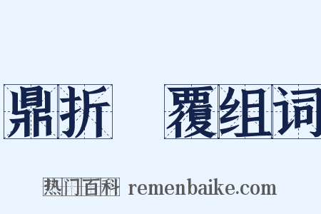 鼎折餗覆组词是什么意思的图片